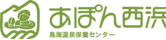 あぽん西浜 鳥海温泉保養センター