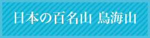 日本の百名山 鳥海山