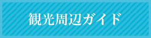 観光周辺ガイド