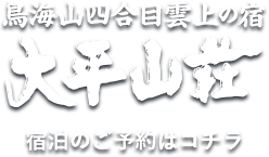 鳥海山四合目雲上の宿 大平山荘